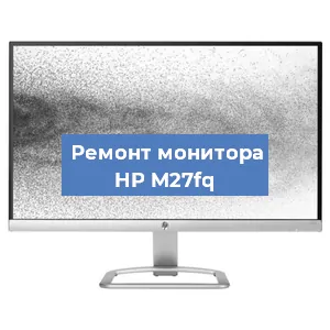 Ремонт монитора HP M27fq в Санкт-Петербурге